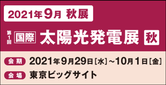 太陽光発電展 Pv Expo 太陽光発電展 Pv Expo
