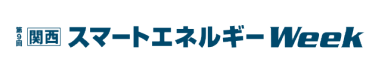 ［関西］スマートエネルギーWeek