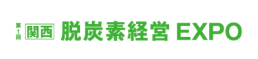 ［関西］脱炭素経営 EXPO