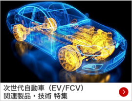 次世代自動車（EV/FCV） 関連製品・技術 特集