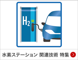 水素ステーション 関連技術 特集