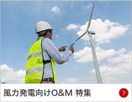 風力発電向けO&M 特集