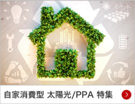 自家消費型 太陽光/PPA 特集