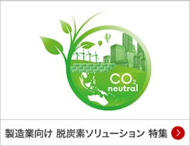 製造業向け 脱炭素ソリューション 特集