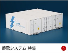 蓄電システム 特集