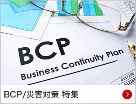 BCP/災害対策 特集