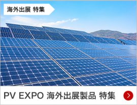 PV EXPO 海外出展製品 特集